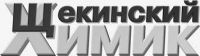Логотип компании «Щекинский химик - Газета»