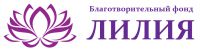 Логотип компании «Благотворительный фонд *лилия*»