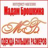 Логотип компании «МАДАМ БРОШКИНА - интернет-магазин женской одежды больших размеров»