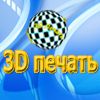 Логотип компании «Мастерская 3D печати - 3D печать. 3D Прототипирование. 3D моделирование.»