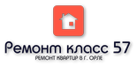Логотип компании «*ремонт класс 57*»