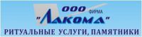 Логотип компании «Ритуальные услуги фирма лакома»