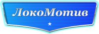 Логотип компании «Компания Локомотив - Продажа грузовых автомобилей и спецтехники»