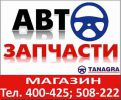 Логотип компании «Магазин автозапчасти *танагра*»