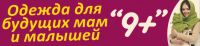 Логотип компании «Магазин одежды для беременных "9+" - Одежда для беременных»