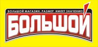 Логотип компании «Магазин "Большой" - Материалы для отделки и ремонта»