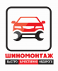 Логотип компании «ШИНОМОНТАЖ - Быстро Качественно Недорого»