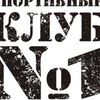 Логотип компании «Спортивный клуб № 1.»