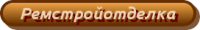 Логотип компании «*ремстройотделка*»