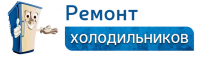 Логотип компании «Ремонт холодильников»