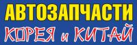 Логотип компании «Автозапчасти корея*китай»