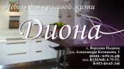 Логотип компании «Диона - мебельный салон»