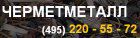Логотип компании «*чермет сервис* - прием и вывоз металлолома»