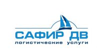 Логотип компании «Сафир ДВ - ВЭД + транспортная логистика»
