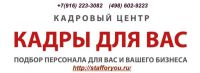 Логотип компании «Кадровое агентство "Кадры для Вас" - Кадры для Вас»
