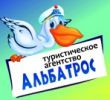 Логотип компании «Альбатрос - Туристическое агентство»