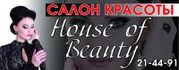 Логотип компании « House of Beauty - Салон»
