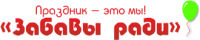 Логотип компании «"Забавы ради" - Студия праздника»