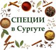 Логотип компании «"Кавказские Специи" - СПЕЦИИ, ПРИПРАВЫ»