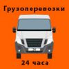 Логотип компании «*грузоперевозки 24 часа*»