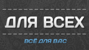 Логотип компании «*для всех*»