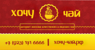Логотип компании «*хочу чай*»
