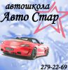 Логотип компании «Авто Стар - автошкола»