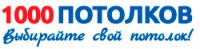 Логотип компании «1000Потолков - Натяжные потолки»