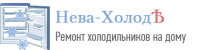 Логотип компании «Нева-Холодъ - Ремонт холодильников на дому»