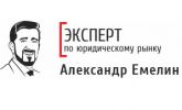 Логотип компании «Эксперт по юридическому рынку =александр емелин=»