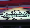 Логотип компании «102 Далматина - Зоотовары, Ветеринарная аптека»
