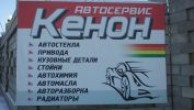Логотип компании «Кенон - Автосервис»