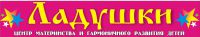 Логотип компании «Ладушки - Центр материнства и гармоничного развития детей»