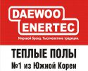Логотип компании «DAEWOO ENERTEC - ТЕПЛЫЕ ПОЛЫ»