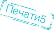 Логотип компании «Печати5 - Изготовление печатей, штампов, факсимиле в Чите»
