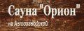 Логотип компании «Сауна орион»
