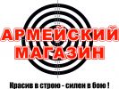 Логотип компании «АРМЕЙСКИЙ МАГАЗИН»