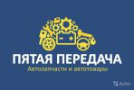Логотип компании «Автозапчасти  "Пятая передача" - Атозапчасти по выгодным ценам»