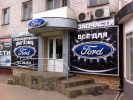Логотип компании «Форд на ленинском магазин авто запчастей - Магазин авто запчастей на автомобили марки ford форд»