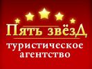 Логотип компании «Пять звезд - туристическое агентство»
