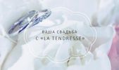 Логотип компании «La Tendresse - Свадебное агентство»