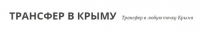 Логотип компании «Трансфер в Крым - Услуги междугородних перевозок пассажиров в Крыму»