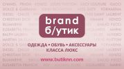 Логотип компании «Brand б/утик»
