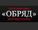 Логотип компании «Похоронное бюро обряд»