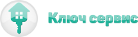 Логотип компании «АВАРИЙНАЯ СЛУЖБА КЛЮЧ СЕРВИС»