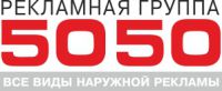 Логотип компании «Ооо "рекламная группа 5050" - Изготовление наружной рекламы»