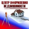 Логотип компании «Центр оформления недвижимости - Оформление земли и недвижимости»