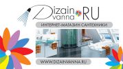 Логотип компании «ДизайнВанна.RU магазин сантехники DIZAINVANNA.RU - Интернет-магазин Мебель для ванной и сантехника»