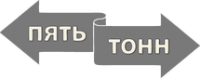 Логотип компании «ТК "ПЯТЬ ТОНН"  - Перевозки груза в СПБ весом около 5ти тонн»