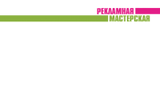 Логотип компании «Рекламная мастерская - Изготовление и продажа сувенирной и рекламной продукции»